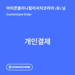 아이콘클리니컬리서치코리아 (유) 결제 : 코머신 산업용품