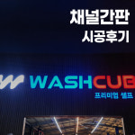 대구 LED 채널간판 제작 설치 시공 후기 견적 금액 : 다원애드