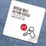 MB5 화장실열쇠 안내판 13x13cm 1호 공공장소화장실열쇠안내판 : 만부상점T