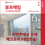 은평구 대림한숲 이편한세상수색에코포레트 LX지인 뷰프레임 샷시교체, 창호 직영시공 BRP : LX지인 인테리어