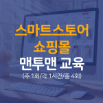 스마트스토어 쇼핑몰 맨투맨 교육 (주 1회/각 1시간/총 4회) : 일산컴샘