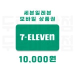 [두루미상점] 세븐일레븐 모바일상품권 1만원 금액권 : 두루미 상점