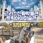 제주 그리스신화박물관 & 트릭아이미술관+양떼목장 / 제주도 여행 포토존 아이와 : WEPICK