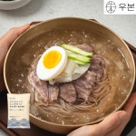 우본 한우 정통 평양냉면 물냉면 메밀 밀키트 800g, 10개 : 우본한우