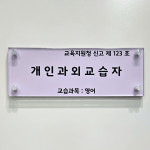 개인과외교습자 부착 표지 다보현판 교육청규격 교습소 과외 개인교습자 현판 : 엠포플러스