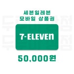 [두루미상점] 세븐일레븐 모바일상품권 5만원 금액권 : 두루미 상점