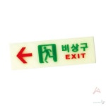 비상구(축광)좌(6214) 상가 피난구 스티커 대피 표시 : 우리사랑가게1
