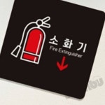 MB5 소화기 알림판 22x22cm 5호 소방안전안내판 : 만부상점T