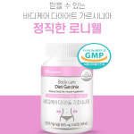 로니웰 바디케어 다이어트 가르시니아 800mg 60정x 2병(총120정)2개월분 : 에스엠헬스코리아