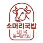국내산 소머리국밥 3팩 4팩 5팩 구성 순창 맛집 김미옥옹구들맛집 로컬프리 : 로컬프리