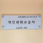 개인과외교습자 부착 표지 다보현판 교육청규격 교습소 과외 개인교습자 현판 : 엠포플러스