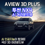 (서울 마포)투싼 NX4 어라운드뷰 서라운드뷰 에이뷰 3D 플러스 시공 국내생산제품 : 블랙시스