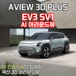 (경기 고양) EV3 어라운드뷰 서라운드뷰 에이뷰 3D 플러스 시공 국내생산제품 : 모토슈트일산 TJ모터스고양