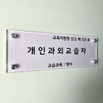 개인과외교습자 부착 표지 다보현판 교육청규격 교습소 과외 개인교습자 현판 : 엠포플러스