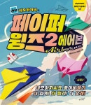 네모아저씨의 페이퍼 블레이드 윙즈 종이접기 13종 전 시리즈(선택) : 창도미디어62