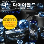 세덴카리스 나노다이아 퀵디테일러 셀프 유리막 코팅제,관리제 : SEDEN