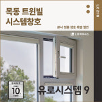 양천구 목동 트윈빌아파트 샷시교체 시공 PLS-250 LX하우시스 시스템창호 유로시스템9 : LX지인 인테리어