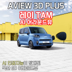 (경기 고양) 레이 TAM 어라운드뷰 서라운드뷰 에이뷰 3D 플러스 시공 국내생산제품 : 모토슈트일산 TJ모터스고양