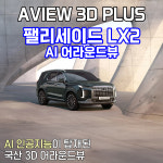 (서울 마포) 팰리세이드 LX2 어라운드뷰 서라운드뷰 에이뷰 3D 플러스 시공 국내생산제품 : 블랙시스