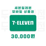 [두루미상점] 세븐일레븐 모바일상품권 3만원 금액권 : 두루미 상점