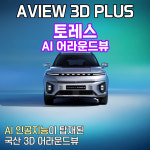 (서울 마포) 토레스 어라운드뷰 서라운드뷰 에이뷰 3D 플러스 시공 국내생산제품 : 블랙시스
