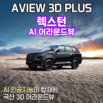 (경기 시흥) 렉스턴 어라운드뷰 서라운드뷰 에이뷰 3D 플러스 시공 국내생산제품 : 토탈자동차용품점