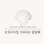 블랑블랑 자체제작 엠보 실버 조개구이집 가리비는 달달해 네일스티커 S518 : 엔리안