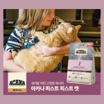 아카나 캣 퍼스트피스트 340g 고양이 사료 : 신묘한냥이
