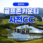 7월요금 경남골프 사천 - 골프존카운티 사천CC 1박2일 그린피 : 골프야
