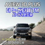 (서울 마포) 더뉴싼타페 TM 어라운드뷰 서라운드뷰 에이뷰 3D 플러스 시공 국내생산제품 : 블랙시스