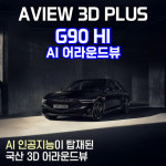 (경기 고양) G90 HI 어라운드뷰 서라운드뷰 에이뷰 3D 플러스 시공 국내생산제품 : 모토슈트일산 TJ모터스고양