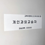 개인과외교습자 부착 표지 자석현판 교육청규격 교습소 과외 개인교습자 현판 : 엠포플러스