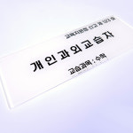 개인과외교습자 부착 표지 교육청규격 교습소 과외 개인교습자 아크릴 고급 현판 : 엠포플러스