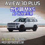 (경기 시흥) 싼타페 MX5 어라운드뷰 서라운드뷰 에이뷰 3D 플러스 시공 국내생산제품 : 토탈자동차용품점