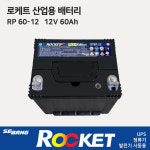 로케트 산업용배터리 RP12V60Ah /UPS 정류기 발전기 아파트 비상 예비전원 : 부림소방