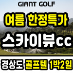 함양 스카이뷰cc 1박2일 여름 이벤트 지정일 패키지 : GIANTGOLF