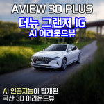 (경기 고양)더뉴 그랜져 IG 어라운드뷰 서라운드뷰 에이뷰 3D 플러스 시공 국내생산제품 : 모토슈트일산 TJ모터스고양