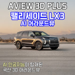 (서울 마포) 팰리세이드 LX3 어라운드뷰 서라운드뷰 에이뷰 3D 플러스 시공 국내생산제품 : 블랙시스