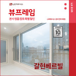 은평구 갈현베르빌아파트 LX지인 뷰프레임 샷시교체, LX하우시스 창호 직영시공 BRP : LX지인 인테리어