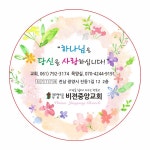 교회용 코팅스티커 천매 : 포티조 명함스티커