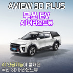 (경기 고양) 무쏘 EV 어라운드뷰 서라운드뷰 에이뷰 3D 플러스 시공 국내생산제품 : 모토슈트일산 TJ모터스고양