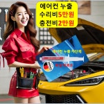 에어컨 충전2만 누출 수리5만 자동차 차량 다정동 대평동 도담동 반곡동 보람동 부강면 부강 : 자동차의 모든것 착한카