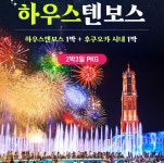 [부산출발] LJ 후쿠오카 하우스텐보스 유류 포함 SPOT : PK store