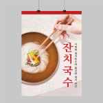 PS031 식당 잔치국수 포스터 제작 음식점 김밥집 분식 메뉴 음식점 제작POP 무광 A5 : 퍼펙트명함