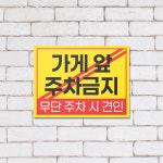 가게앞주차금지 고객전용주차장 안내판 포맥스 경고문 표지판 부착형 : 다온간판