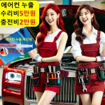 에어컨 충전 2만 누출 수리 5만 자동차 차량 장안동 정림동 탄방동 흑석동 유성구 가정동 : 자동차의 모든것 착한카