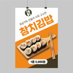 PS036 식당 참치김밥 포스터 제작 음식점 김밥집 분식 메뉴 음식점 제작POP 무광 A5 : 퍼펙트명함