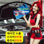 에어컨 충전 2만 누출 수리 5만 자동차 차량 서산 태안 예산 홍성 청양 세종 공주 괴산 : 자동차의 모든것 착한카