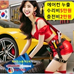 대전에어컨 가스충전 2만 누출 수리 5만 냉매 나라 청소 공임 학원 업체 정비 공임비 청주 : 자동차의 모든것 착한카