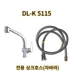 대림바스 DLK-5115 교체용 싱크호스 : 나이스청년샾